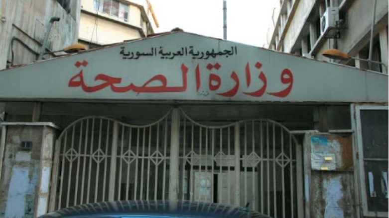 وزارة الصحة السورية: وفاة سيدة فور دخولها للمشفى بحالة إسعاف نتيجة إصابتها بفايروس كرونا.