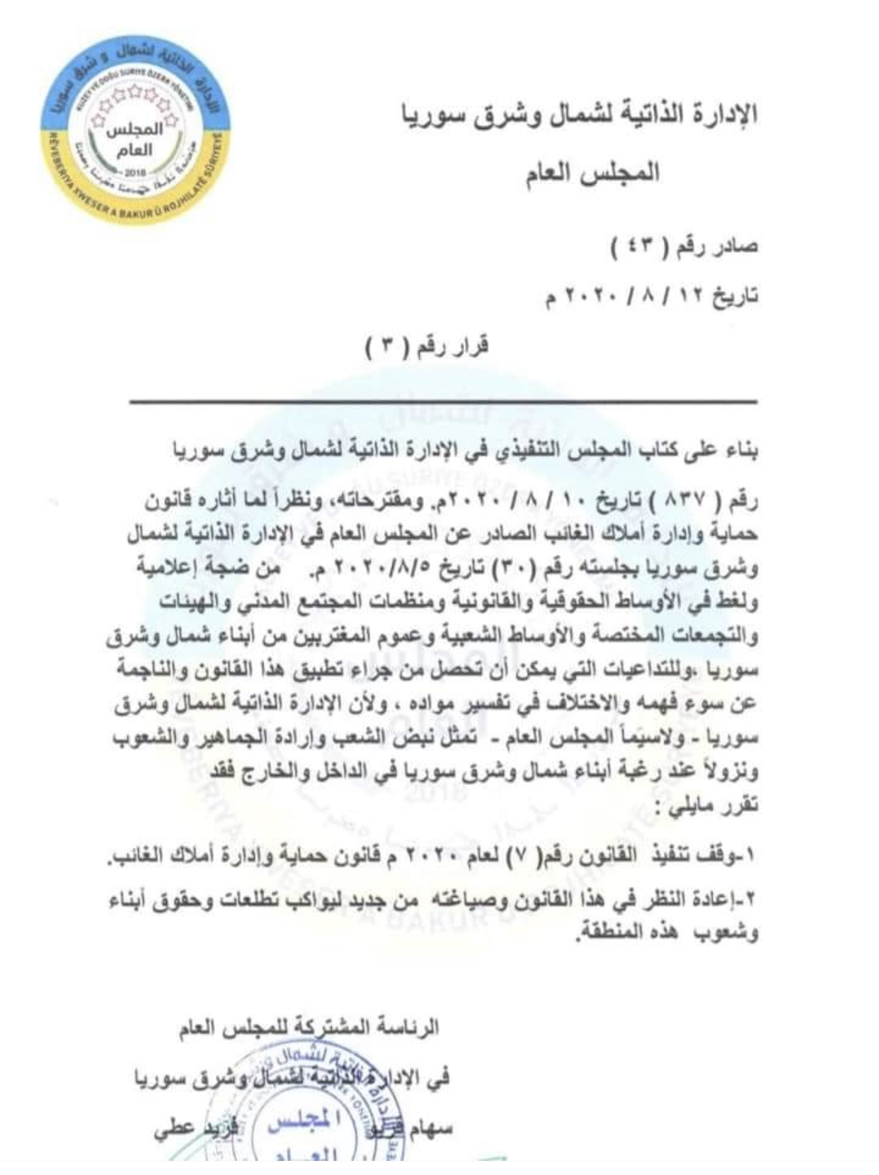 الإدارة الذاتية تُوقف التنفيذ بالقرار رقم ٧  الخاص بإدارة أملاك الغائب