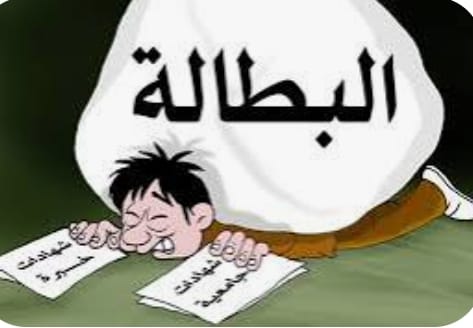البطالة