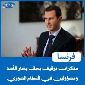 الرئيس السوري السابق بشار الأسد _فرنسا تصدر مذكرة توقف بحقه و بتهم جرائم حرب 