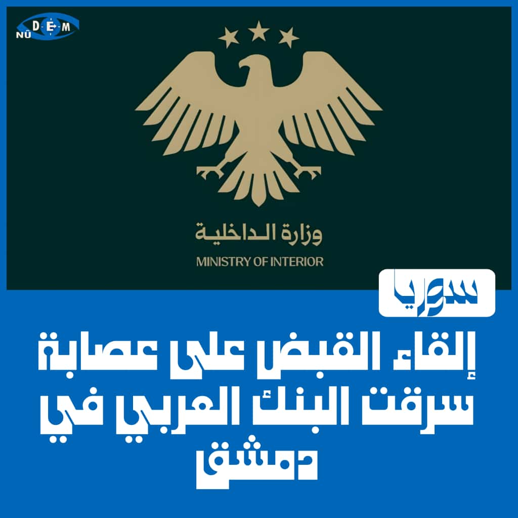 القبض على عصابة سرقت البنك العربي في دمشق