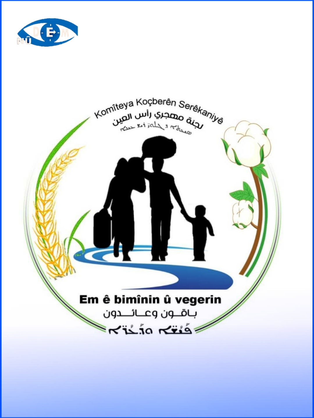 بيان صادر عن لجنة مهجّري سري كانيه/رأس العين/