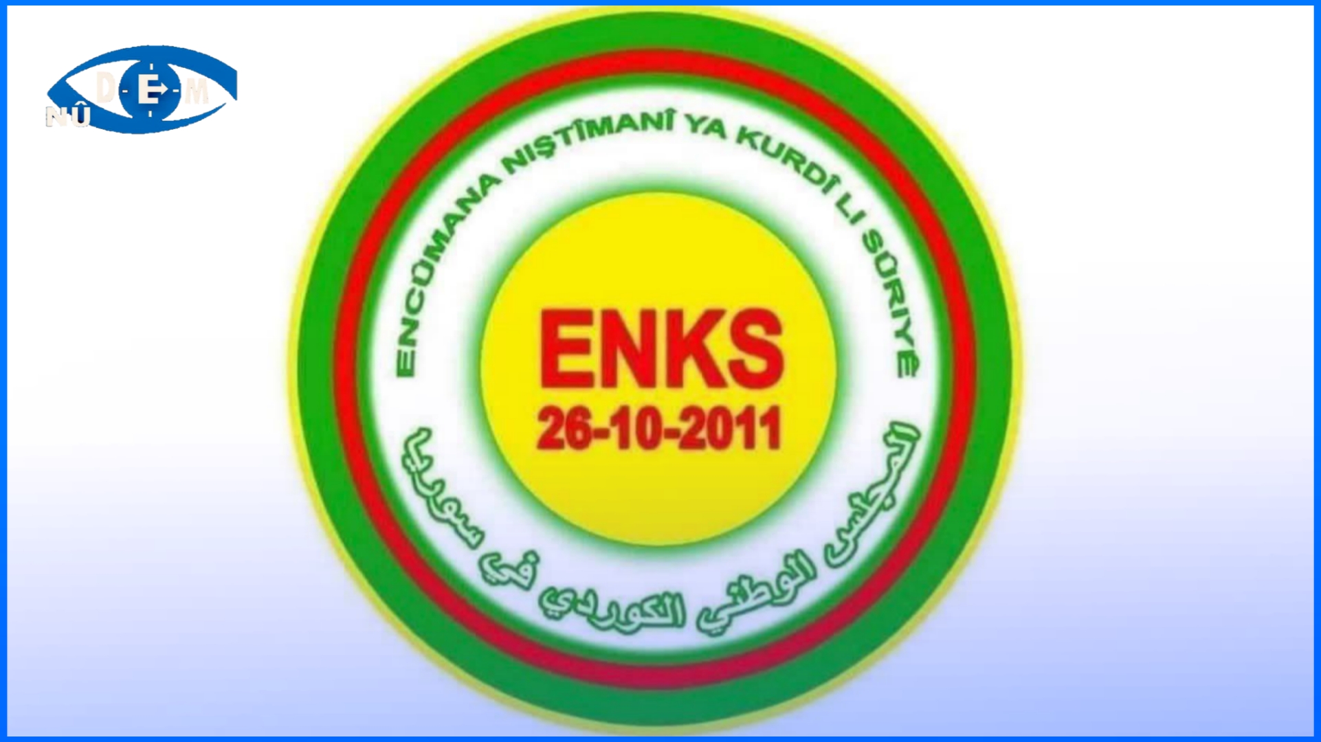 بيان صادر عن المجلس الوطني الكردي في سوريا..