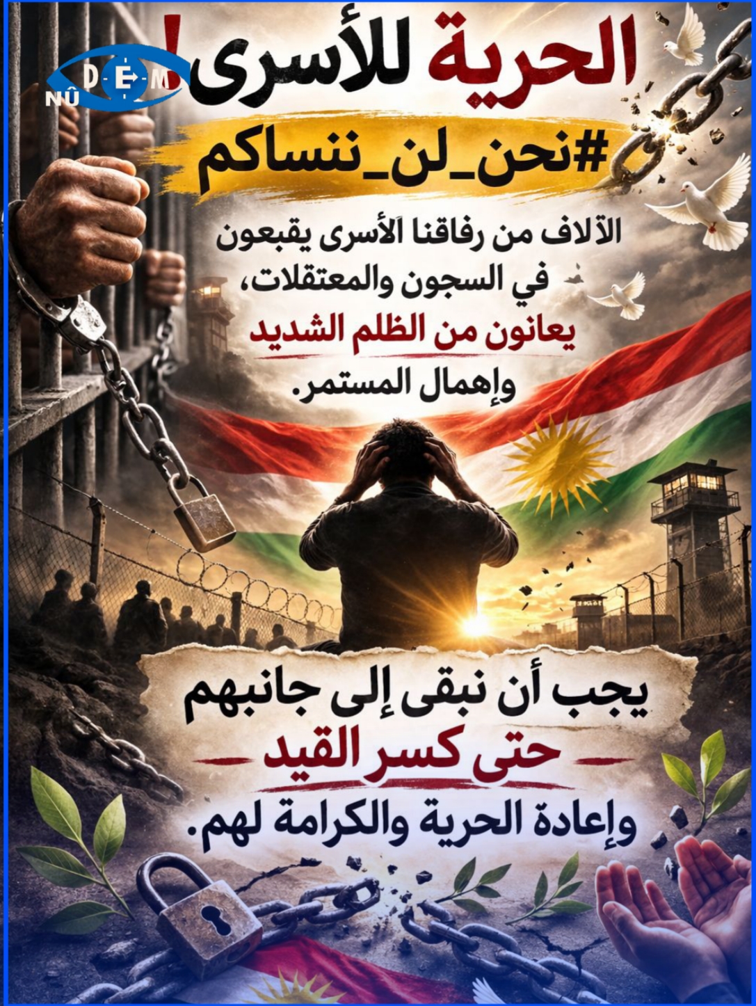 آلاف الأسرى الكرد بعد معارك الشيخ مقصود والأشرفية… معاناة مستمرة وقلق ينهش قلوب الأهالي