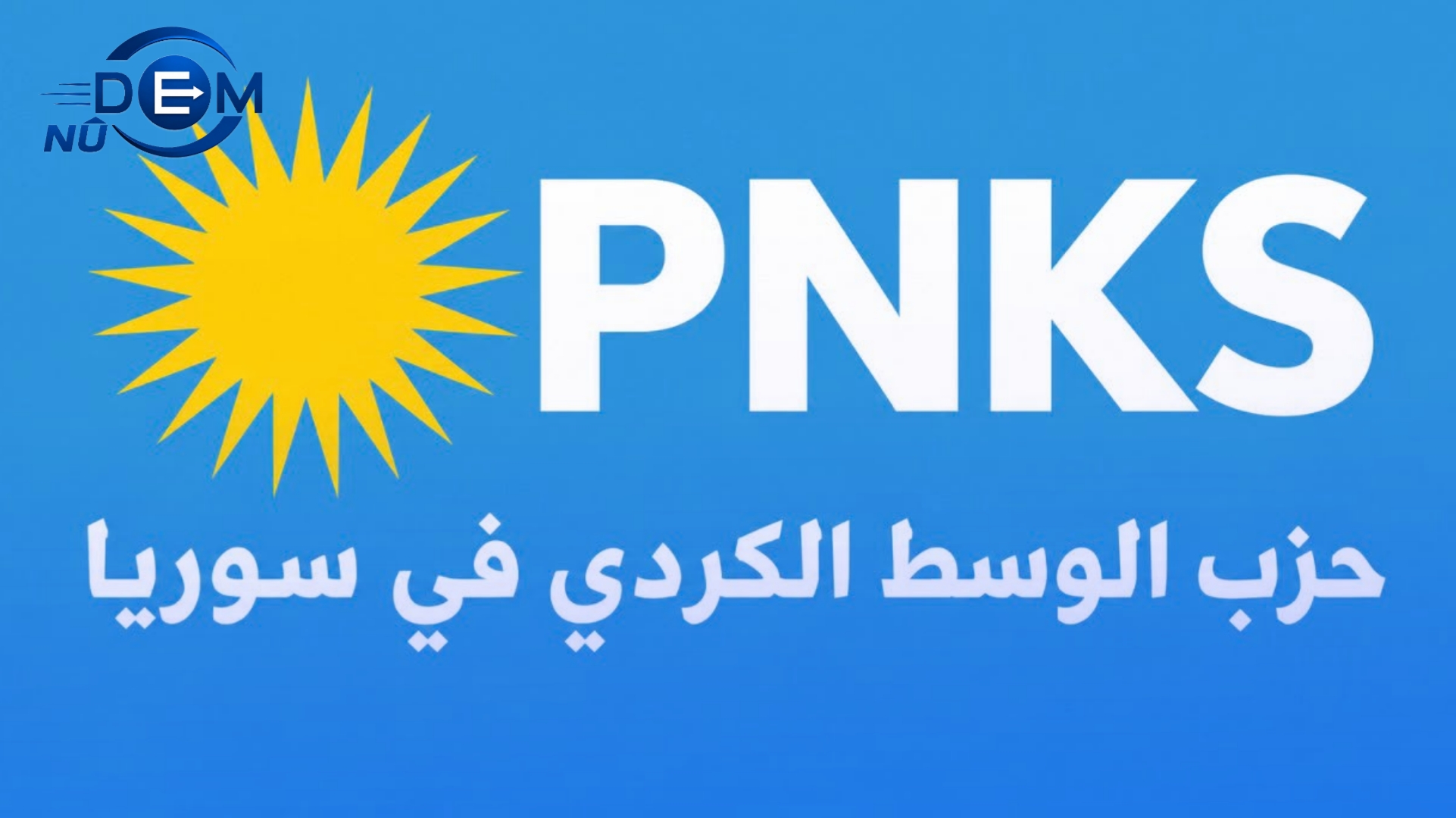 البلاغ الختامي للمؤتمر الوحدوي